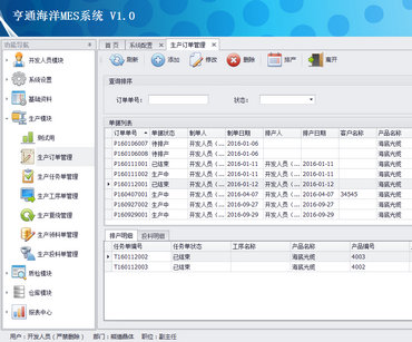 亨通海洋MES管理系统